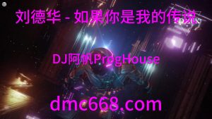 刘德华 - 如果你是我的传说 (DJ阿帆ProgHouse mix)-DMC视频舞曲