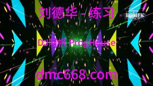 刘德华 - 练习(DJ阿帆 ProgHouse Mix))-DMC视频舞曲