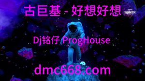 古巨基 - 好想好想 (Dj铭仔 ProgHouse 2022 Remix)-DMC视频舞曲