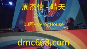 周杰伦 - 晴天(DJ阿小 ProgHouse Rmx 2023)-DMC视频舞曲