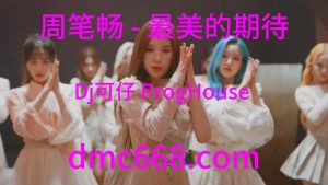 周笔畅 - 最美的期待(Dj可仔 ProgHouse Rmx 2023)-DMC视频舞曲