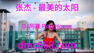 张杰 - 最美的太阳(DJ阿颖 ProgHouse Rmx 2023)-DMC视频舞曲