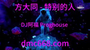 方大同 - 特别的人(DJ阿福 Proghouse Mix )抖音-DMC视频舞曲