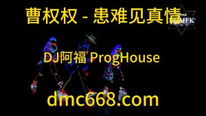 曹权权 - 患难见真情 (DJ阿福 ProgHouse Remix)-DMC视频舞曲