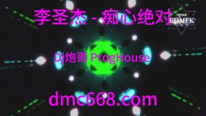 李圣杰 - 痴心绝对(Dj炮哥 ProgHouse Mix国语男)-DMC视频舞曲