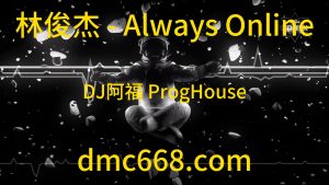 林俊杰 - Always Online (DJ阿福 ProgHouse Remix)-DMC视频舞曲