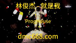林俊杰 - 就是我(ProgHouse Mix)-DMC视频舞曲