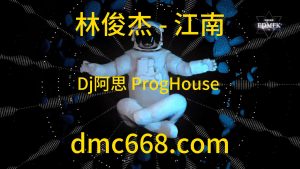 林俊杰 - 江南 (Dj阿思 ProgHouse 2022 Remix)-DMC视频舞曲