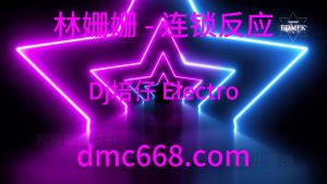 林姗姗 - 连锁反应(Dj培仔 Electro Remix 2018)-DMC视频舞曲