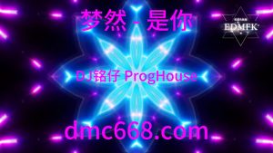 梦然 - 是你(DJ铭仔 ProgHouse Mix 国语女)【抖音】-DMC视频舞曲