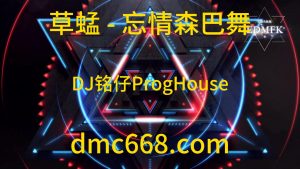 草蜢 - 忘情森巴舞(DJ铭仔ProgHouse Mix)-DMC视频舞曲