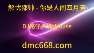 解忧邵帅 - 你是人间四月天(DJ铭仔 ProgHouse Mix)-DMC视频舞曲