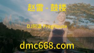 赵雷 - 鼓楼(DJ阿邅 ProgHouse Rmx 2023)-DMC视频舞曲
