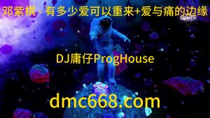 邓紫棋 - 有多少爱可以重来+爱与痛的边缘 (DJ庸仔 2021 Remix)萨克斯版-DMC视频舞曲