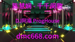 陈慧娴 - 千千阕歌 (DJ阿福 ProgHouse Remix 粤语女)-DMC视频舞曲