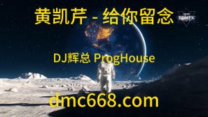 黄凯芹 - 给你留念 (DJ辉总 ProgHouse Mix)-DMC视频舞曲