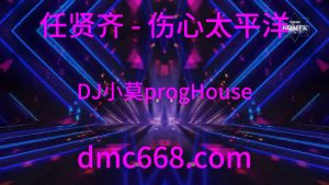 任贤齐 - 伤心太平洋(DJ小莫progHouse2021)-DMC视频舞曲