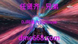 任贤齐 - 兄弟 (DJ阿福 ProgHouse Remix)-DMC视频舞曲