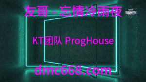 友哥 - 忘情冷雨夜(KT团队 ProgHouse Mix粤语男)-DMC视频舞曲