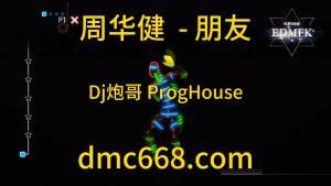 周华健 -朋友(Dj炮哥 ProgHouse Remix}-DMC视频舞曲
