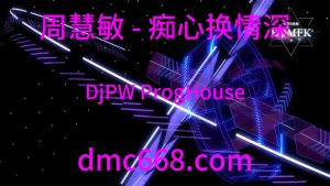 周慧敏 - 痴心换情深(DjPW ProgHouse Remix 粤语女)-DMC视频舞曲