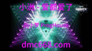 小洲 - 爱都爱了(Dj小罗 ProgHouse Mix国语男)-DMC视频舞曲