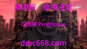 庾澄庆 - 命中注定{Dj炮哥 ProgHouse Remix}-DMC视频舞曲