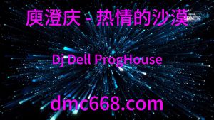 庾澄庆 - 热情的沙漠 (Dj Dell ProgHouse Remix)-DMC视频舞曲