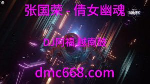 张国荣 - 倩女幽魂 (DJ阿福 越南鼓 Remix)-DMC视频舞曲