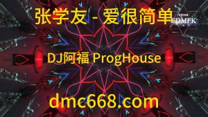 张学友 - 爱很简单(DJ阿福 ProgHouse Remix)-DMC视频舞曲