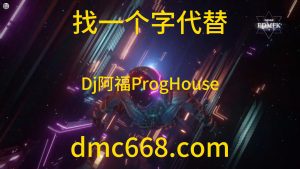 找一个字代替(Dj.阿福)(ProgHouse Rmx 2020)-DMC视频舞曲