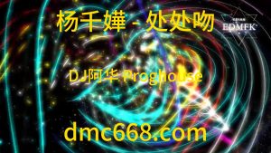 杨千嬅 - 处处吻（DJ阿华 Proghouse Rmx 2k20）-DMC视频舞曲