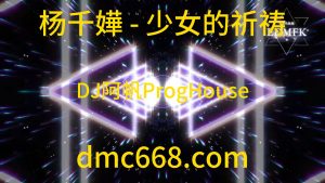 杨千嬅 - 少女的祈祷 (DJ阿帆ProgHouse 2K21弹）-DMC视频舞曲