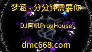 梦涵 - 分分钟需要你 - DJ阿帆（ProgHouse 2019弹）-DMC视频舞曲
