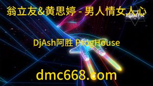 翁立友&黄思婷 - 男人情女人心(DjAsh阿胜 ProgHouse Mix闽南语)国会鼓-DMC视频舞曲