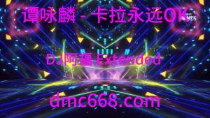 谭咏麟 - 卡拉永远OK (DJ阿福 Extended Remix)-DMC视频舞曲