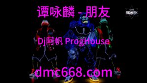 谭咏麟 - 朋友(Dj阿帆 ProgHouse Mix粤语男)-DMC视频舞曲