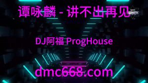 谭咏麟 - 讲不出再见 (DJ阿福 ProgHouse Remix)-DMC视频舞曲