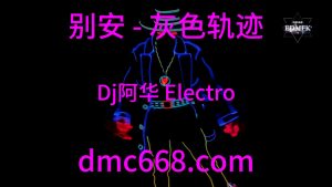 别安 - 灰色轨迹(Dj阿华 Electro Mix 男)-DMC视频舞曲