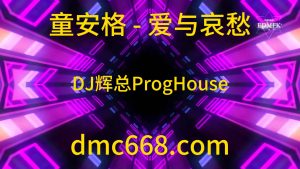 童安格 - 爱与哀愁（DJ辉总 ProgHouse Remix)修-DMC视频舞曲
