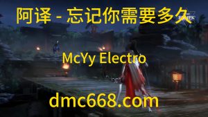 阿译 忘记你需要多久(McYy Electro Mix V3 男)-DMC视频舞曲