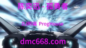 陈奕迅 - 孤勇者 (DJ阿福 ProgHouse Remix)-DMC视频舞曲