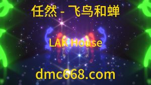 任然 - 飞鸟和蝉 - House LAK-DMC视频舞曲