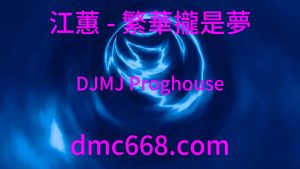 江蕙-繁華攏是夢 DJ-MJ Proghouse_Remix_2023 AP娛樂訂製-DMC视频舞曲