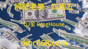 隔壁老樊 - 四塊五(DJ笙 ProgHouse Mix 國語男)-DMC视频舞曲